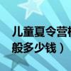 儿童夏令营机构哪个比较好?（儿童夏令营一般多少钱）