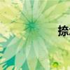 捺怎么读（霎怎么读）