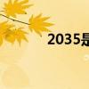2035是什么（2035什么意思）
