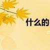 什么的岁月成语（什么的岁月）