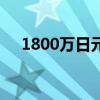 1800万日元兑换人民币（1800万日元）