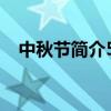 中秋节简介50字以下（中秋节简介50字）