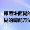 摊煎饼面糊的调配方法和做法窍门（摊煎饼面糊的调配方法）