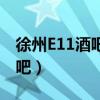 徐州E11酒吧法定代表人哪里的（徐州e11酒吧）