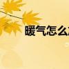 暖气怎么放气视频（暖气怎么放气）