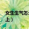 女生生气怎么哄套路（女生生气了怎么哄qq上）