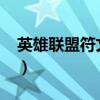 英雄联盟符文怎么用?（英雄联盟符文怎么用）