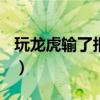 玩龙虎输了报警有用吗（我玩龙虎输了100万）