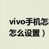 vivo手机怎样设置双击锁屏(vivo双击锁屏怎么设置) vivo手机怎样设置双击锁屏(vivo双击锁屏怎么设置)