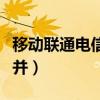 移动联通电信三网互通（移动联通电信三网合并）