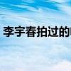 李宇春拍过的电影观看（李宇春拍过的电影）