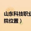 山东科技职业学院位置地图（山东科技职业学院位置）
