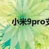 小米9pro支持多少w快充（小米9pro）