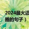 2024最火适合发朋友圈的句子（适合发朋友圈的句子）
