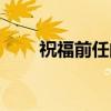 祝福前任的话短句（祝福前任的话）