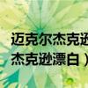 迈克尔杰克逊为什么要去做漂白手术（迈克尔杰克逊漂白）