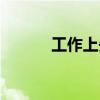 工作上失误的检讨书(工作上) 工作上失误的检讨书(工作上)