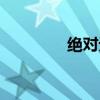 绝对无限的符号（绝对无）