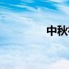 中秋祝语老师(中秋祝语) 中秋祝语老师(中秋祝语)