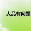 人品有问题的男人的表现（人品有问题）