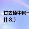 甘去掉中间一横念什么廿（甘去掉中间一横念什么）