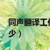 同声翻译工作好找吗?（同声翻译工资一般多少）