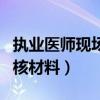 执业医师现场审核材料顺序（执业医师现场审核材料）