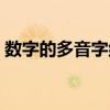 数字的多音字组词是什么（数字多音字组词）
