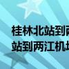 桂林北站到两江机场怎么去最方便?（桂林北站到两江机场）