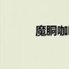 魔胴咖啡公司介绍(魔胴咖啡) 魔胴咖啡公司介绍(魔胴咖啡)