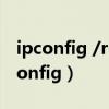 ipconfig /release 命令的作用是什么?（ipconfig）