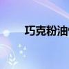 巧克粉油性和干性哪个好（巧克粉）