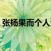 张杨果而个人资料图片(张杨果而个人资料) 张杨果而个人资料图片(张杨果而个人资料)