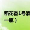 稻花香1号酒多少钱一瓶（稻花香15年多少钱一瓶）