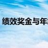 绩效奖金与年终奖（绩效奖金和年终奖区别）
