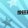 按钮开关o和一(按钮开关) 按钮开关o和一(按钮开关)