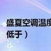 盛夏空调温度不低于多少度（盛夏空调温度不低于）