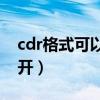 cdr格式可以用ps打开吗（cdr用什么软件打开）