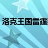 洛克王国雷霆狮王技能（洛克王国雷霆狮王）
