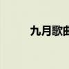 九月歌曲背后的故事（九月歌曲）