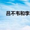 吕不韦和李浩澜结局（吕不韦和李浩澜）