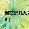 现在是几九2023年12月22（现在是几九2019）