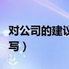 对公司的建议怎么写标题（对公司的建议怎么写）