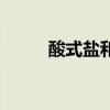 酸式盐和碱式盐的定义（酸式盐）