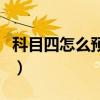 科目四怎么预约考试12123（科目四怎么预约）