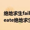 绝地求生failedtoinitialize battle（failtocreate绝地求生）
