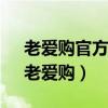 老爱购官方网站 - 每天收集全网最新优惠（老爱购）