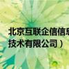 北京互联企信信息技术有限公司怎么样（北京互联企信信息技术有限公司）