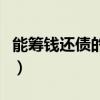 能筹钱还债的平台叫什么（能筹钱还债的平台）