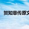 贺知章传原文及阅读答案（贺知章答题器）